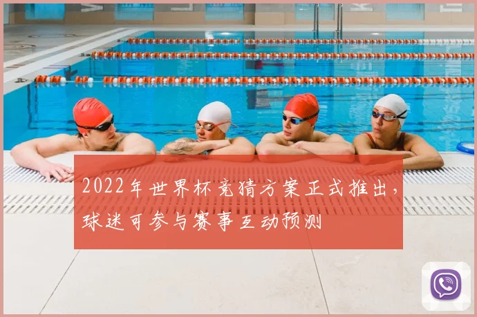 2022年世界杯竞猜方案正式推出，球迷可参与赛事互动预测