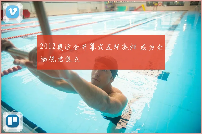 2012奥运会开幕式五环亮相 成为全场视觉焦点