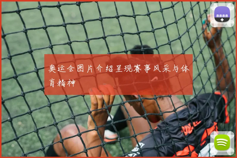 奥运会图片介绍呈现赛事风采与体育精神