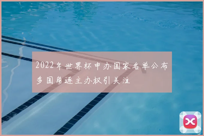 2022年世界杯申办国家名单公布　多国角逐主办权引关注