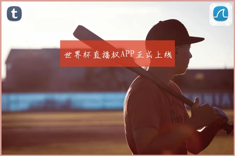 世界杯直播权APP正式上线