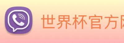 世界杯官方网 logo